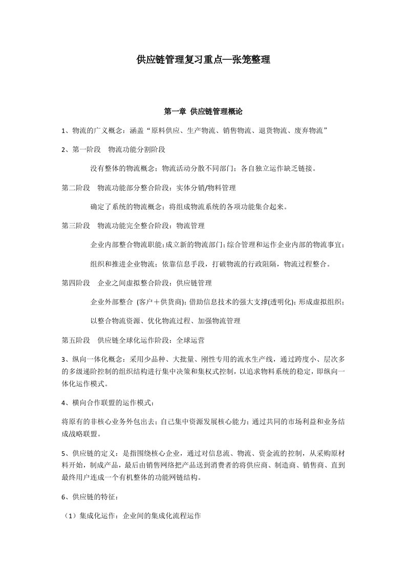 供应链管理复习重点