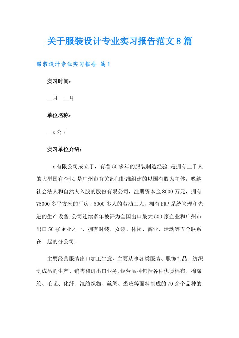 关于服装设计专业实习报告范文8篇