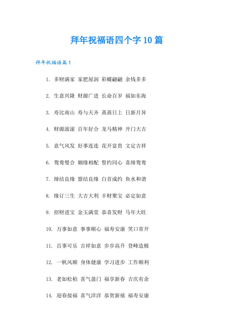 拜年祝福语四个字10篇