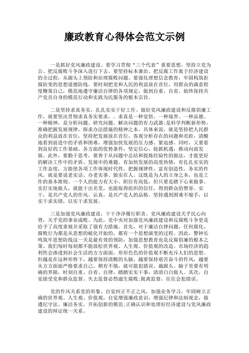 廉政教育心得体会范文示例