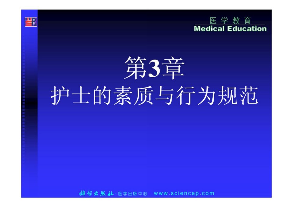 护理学导论(高职案例版)第三章护士素质与行为规范-精选文档