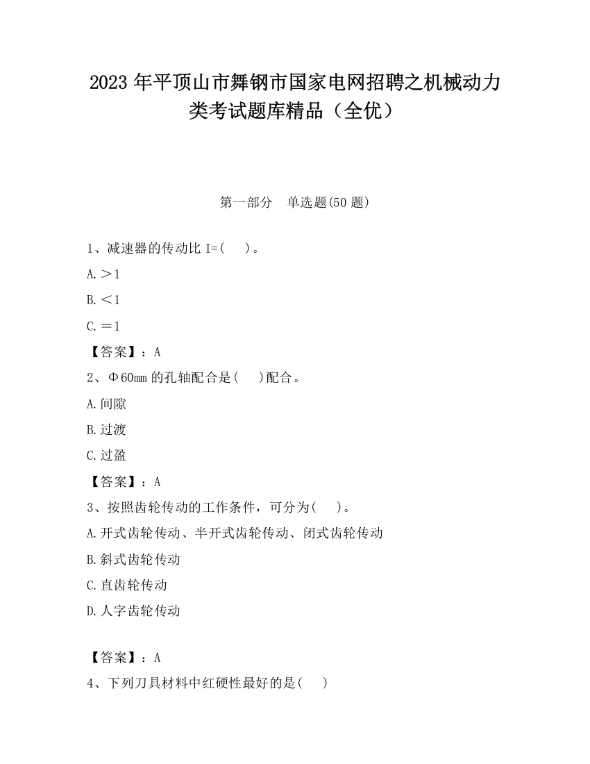 2023年平顶山市舞钢市国家电网招聘之机械动力类考试题库精品（全优）