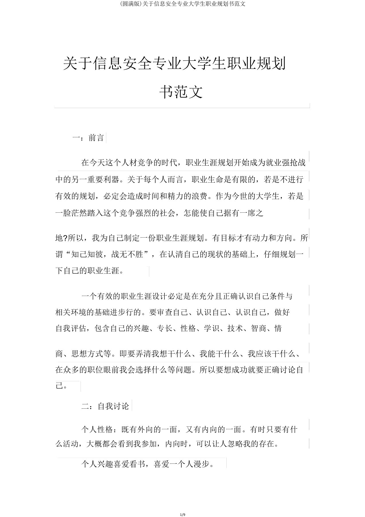 关于信息安全专业大学生职业规划书范文