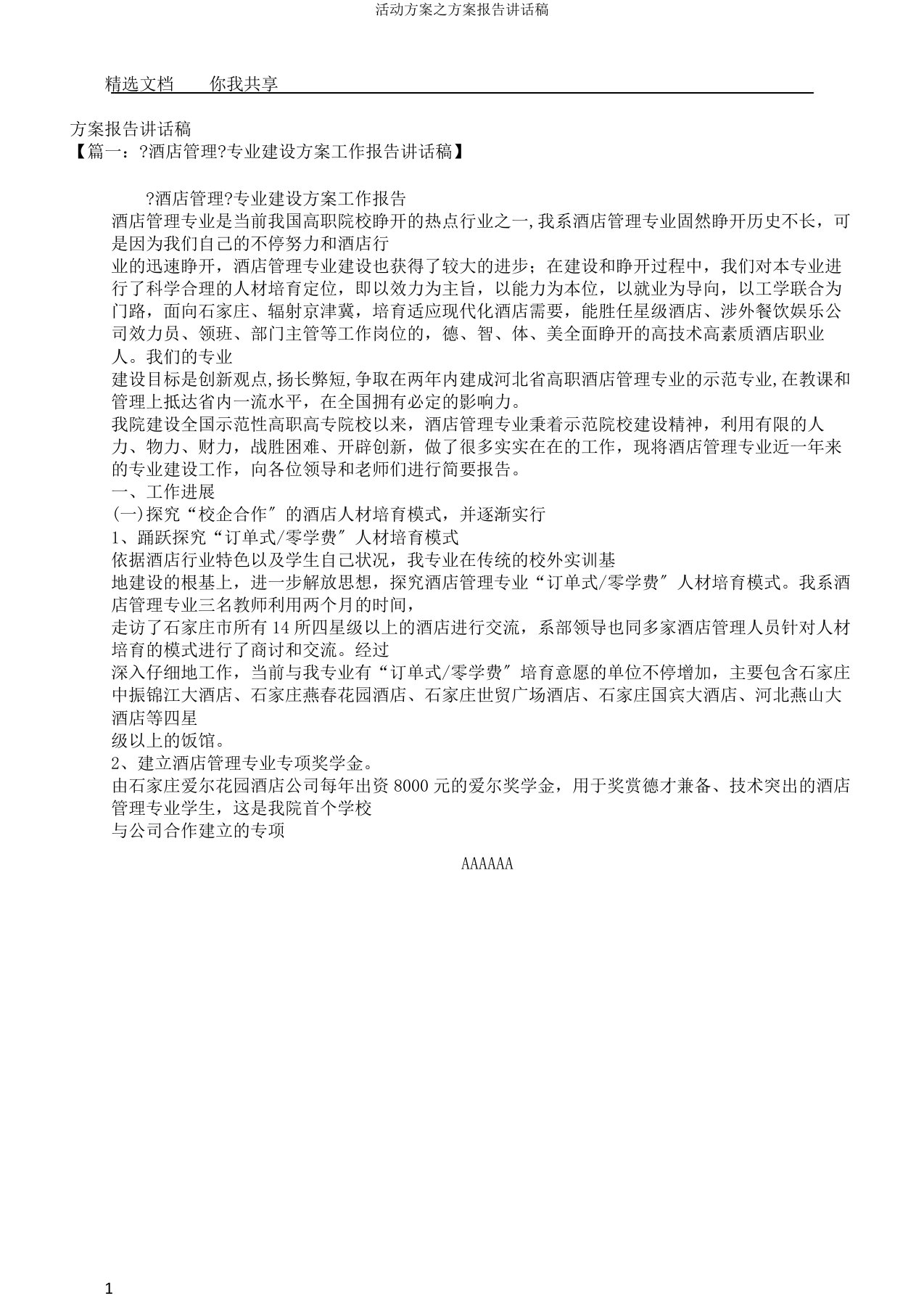 活动方案之方案汇报发言稿