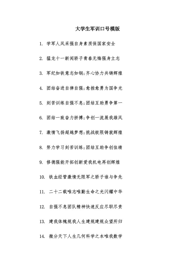 大学生军训口号模版