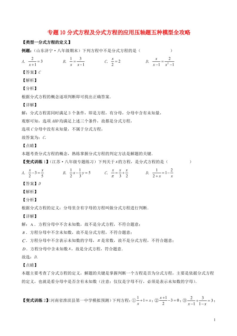 2024春七年级数学下册专题10分式方程及分式方程的应用压轴题五种模型全攻略含解析新版浙教版