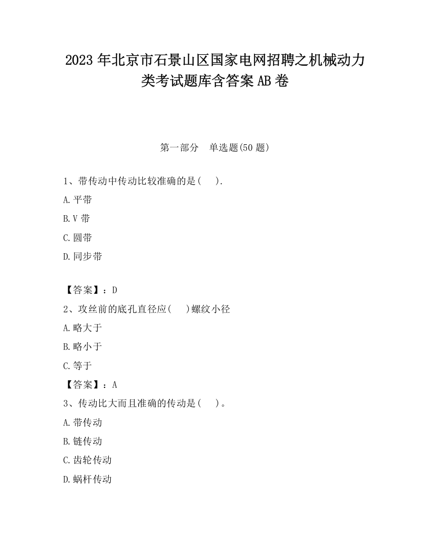 2023年北京市石景山区国家电网招聘之机械动力类考试题库含答案AB卷