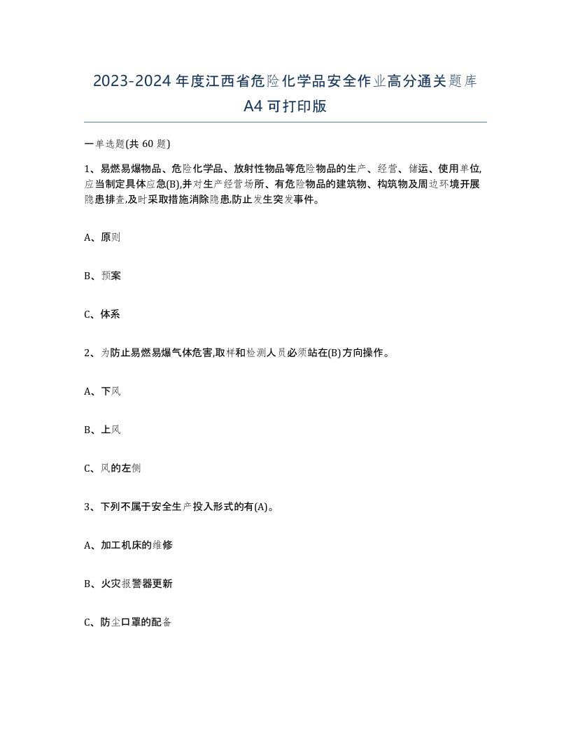 20232024年度江西省危险化学品安全作业高分通关题库A4可打印版