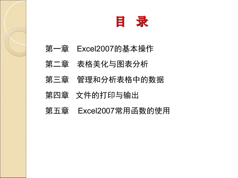 Excel课件200313说课材料