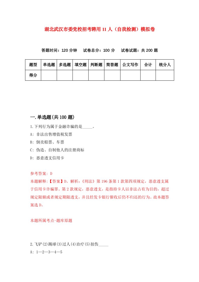 湖北武汉市委党校招考聘用11人自我检测模拟卷第4卷