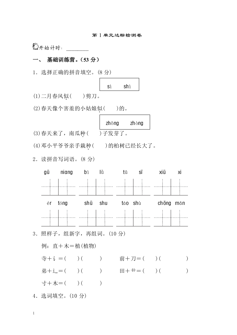 【单元检测】语文-2年级下册-部编人教版第1单元测试A卷