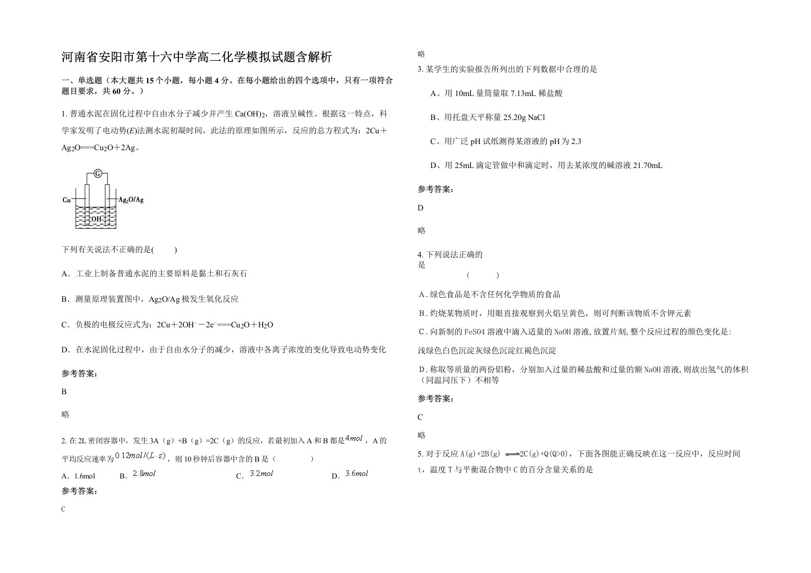 河南省安阳市第十六中学高二化学模拟试题含解析