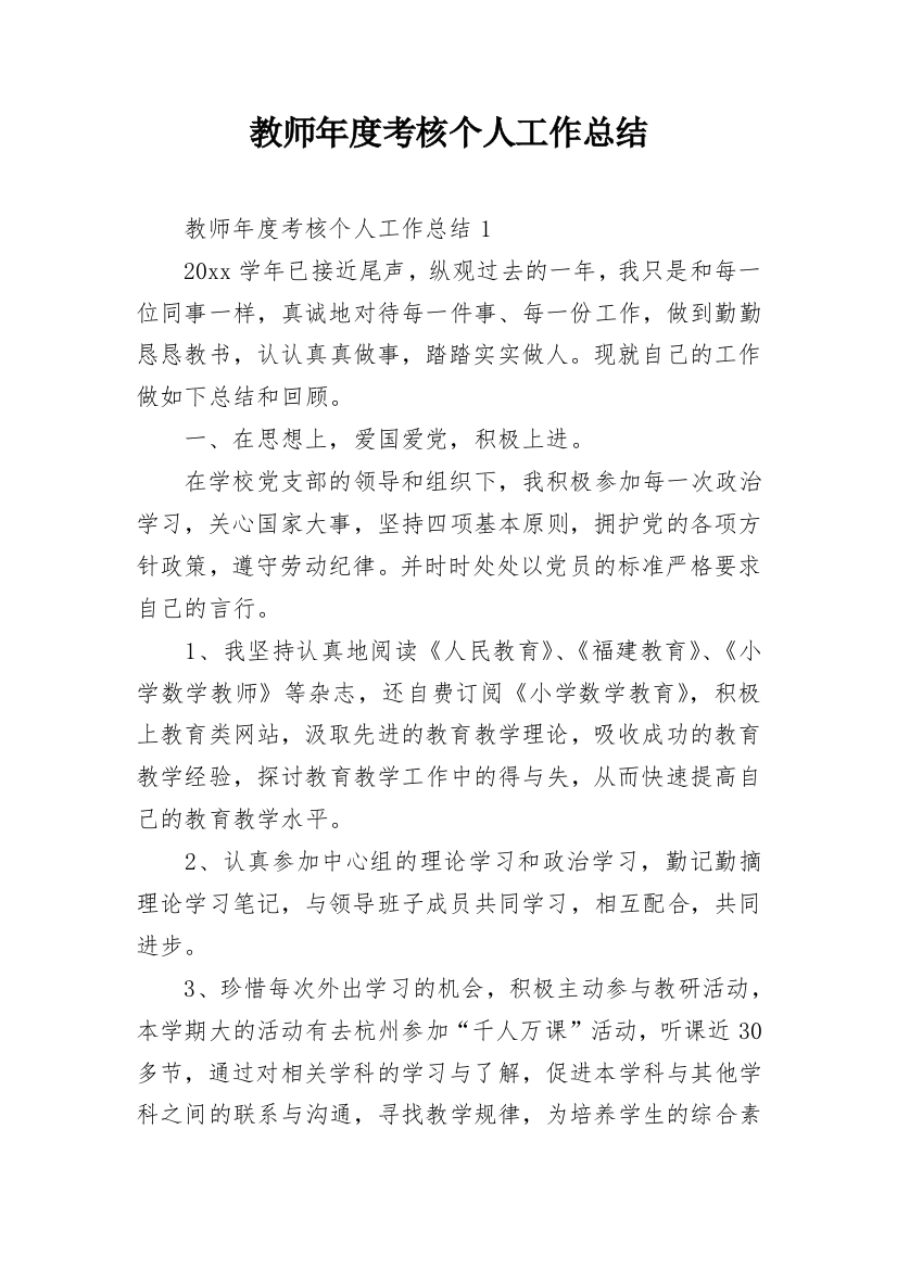 教师年度考核个人工作总结_12