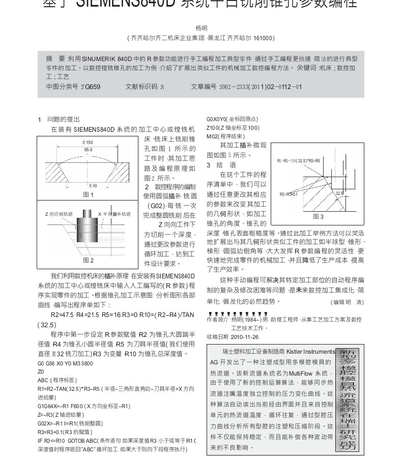 基于siemens840d系统平台铣削锥孔参数编程