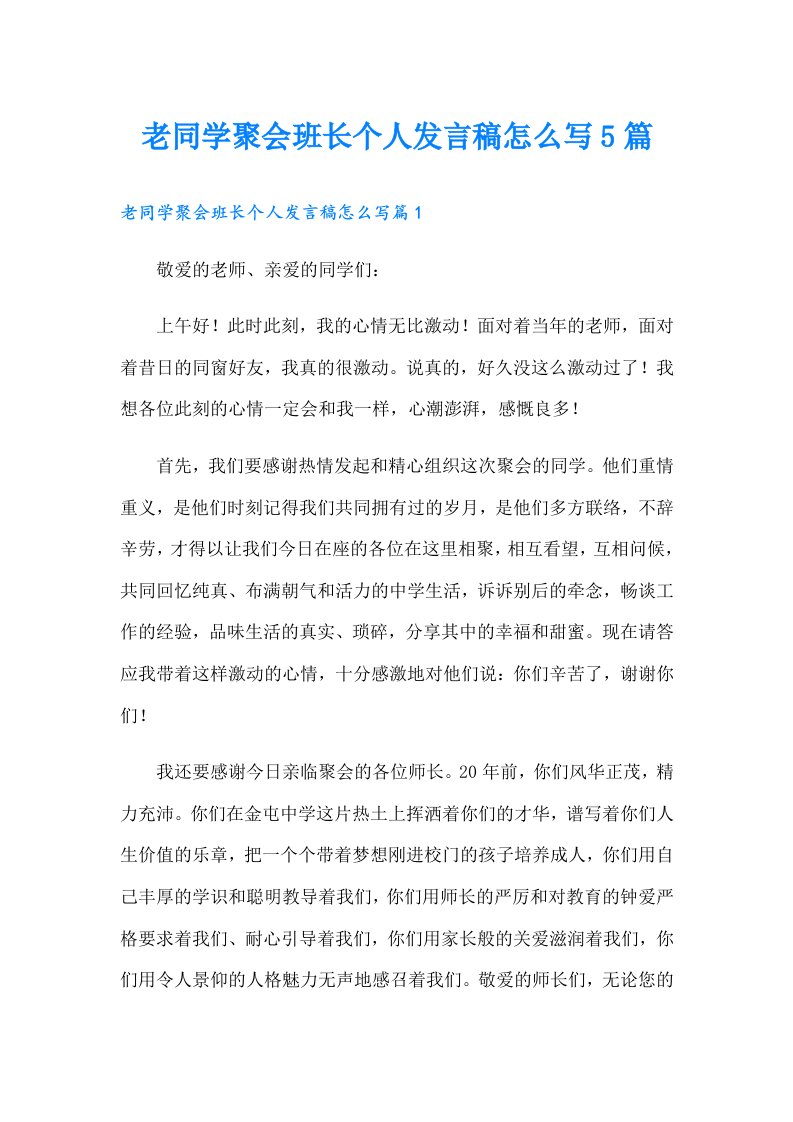 老同学聚会班长个人发言稿怎么写5篇