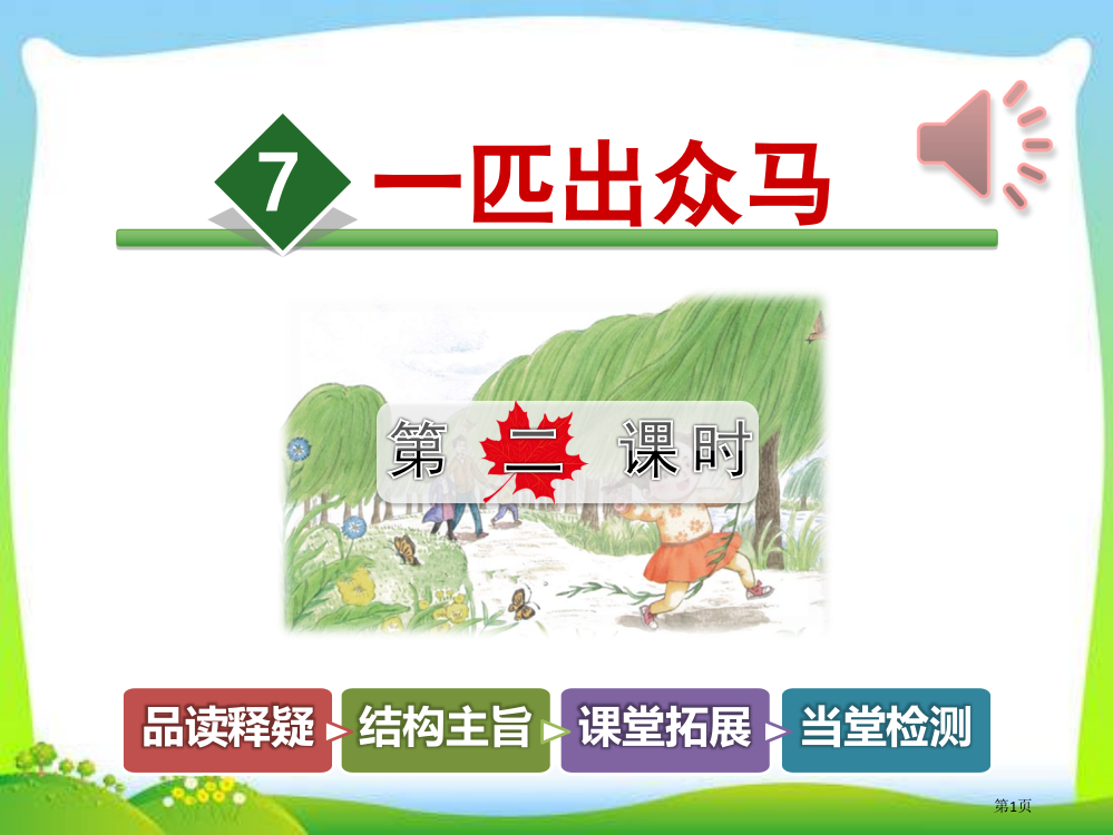 人教版部编本人教版二年级语文下册7一匹出色的马第二课时市公开课金奖市赛课一等奖课件