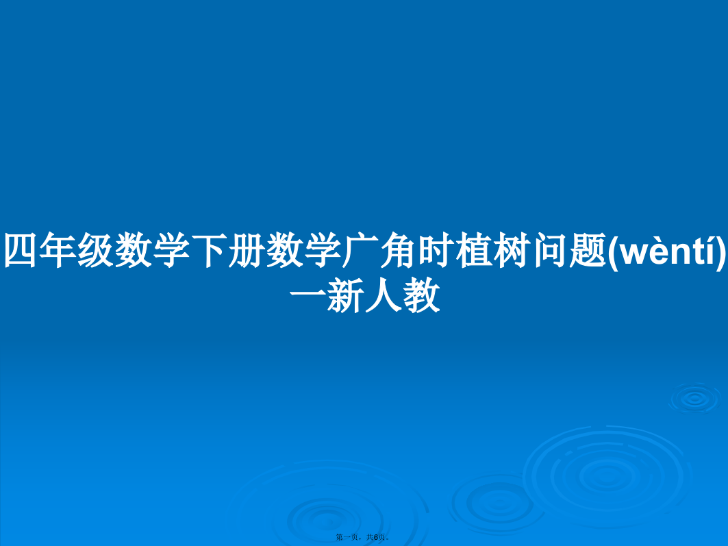 四年级数学下册数学广角时植树问题一新人教