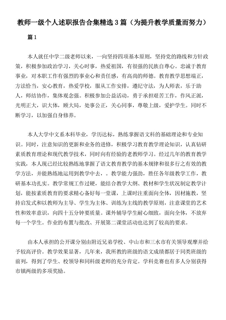 教师一级个人述职报告合集精选3篇（为提升教学质量而努力）