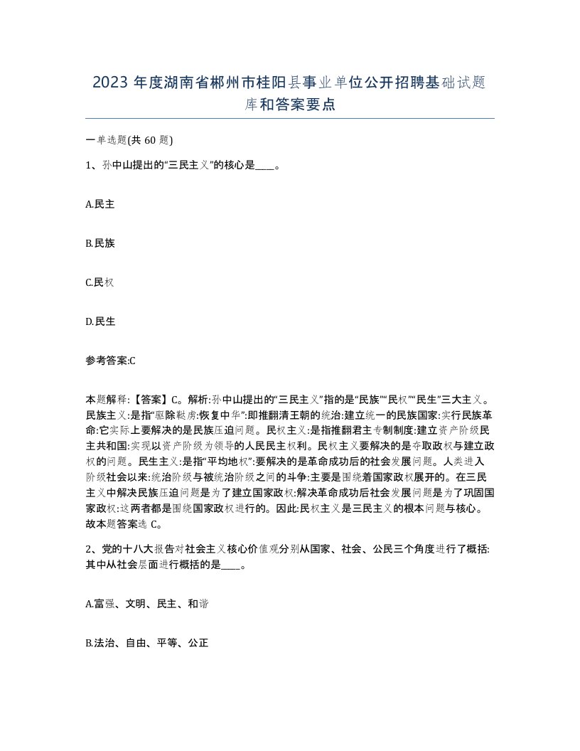 2023年度湖南省郴州市桂阳县事业单位公开招聘基础试题库和答案要点