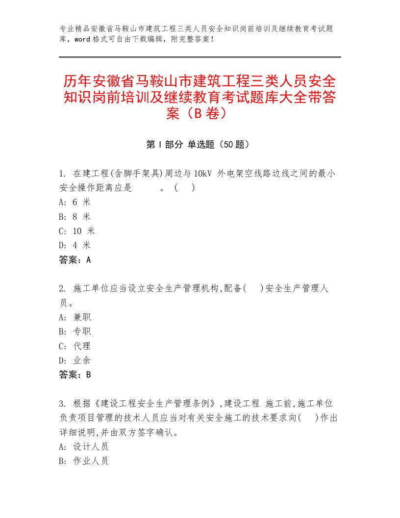 历年安徽省马鞍山市建筑工程三类人员安全知识岗前培训及继续教育考试题库大全带答案（B卷）