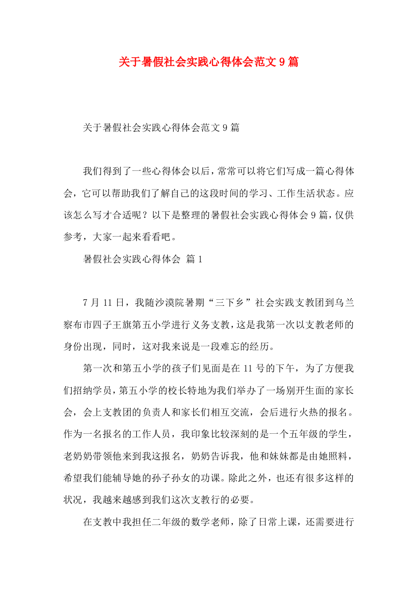 关于暑假社会实践心得体会范文9篇