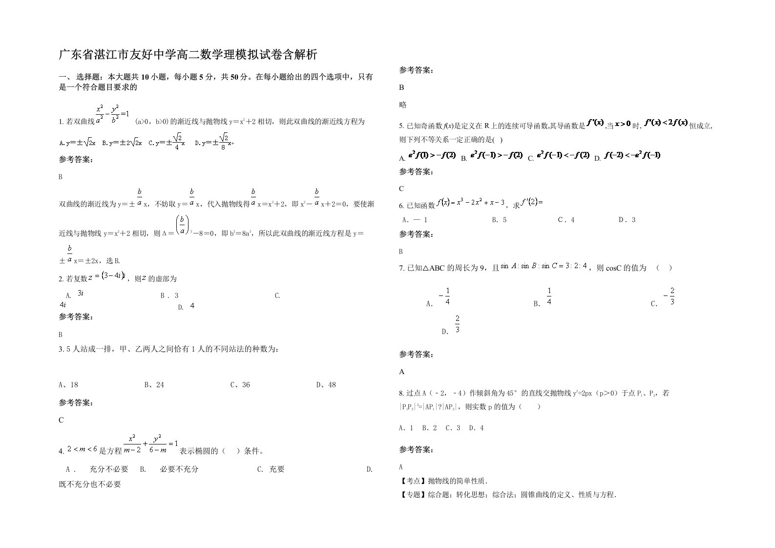 广东省湛江市友好中学高二数学理模拟试卷含解析