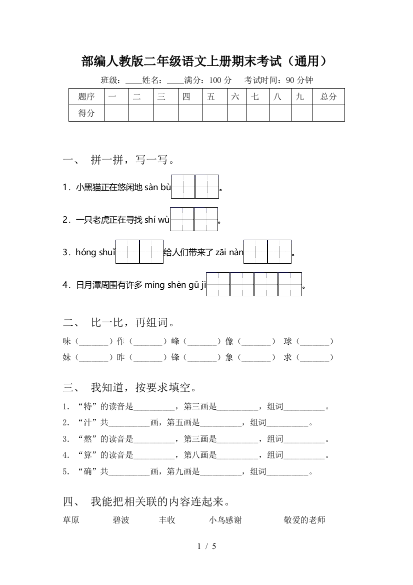 部编人教版二年级语文上册期末考试(通用)