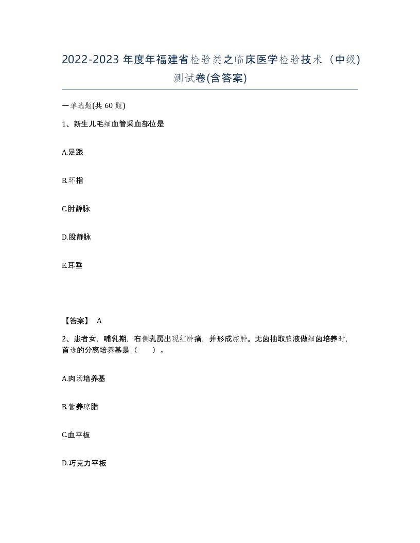 2022-2023年度年福建省检验类之临床医学检验技术中级测试卷含答案