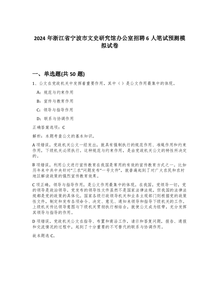 2024年浙江省宁波市文史研究馆办公室招聘6人笔试预测模拟试卷-74