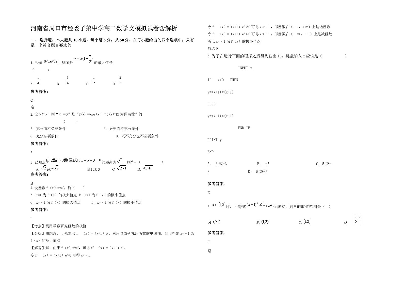 河南省周口市经委子弟中学高二数学文模拟试卷含解析