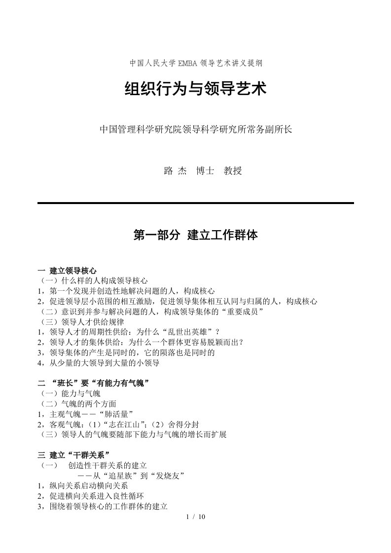 某大学EMBA领导艺术讲义提纲