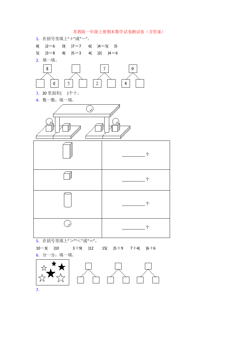 苏教版一年级上册期末数学试卷测试卷(含答案)