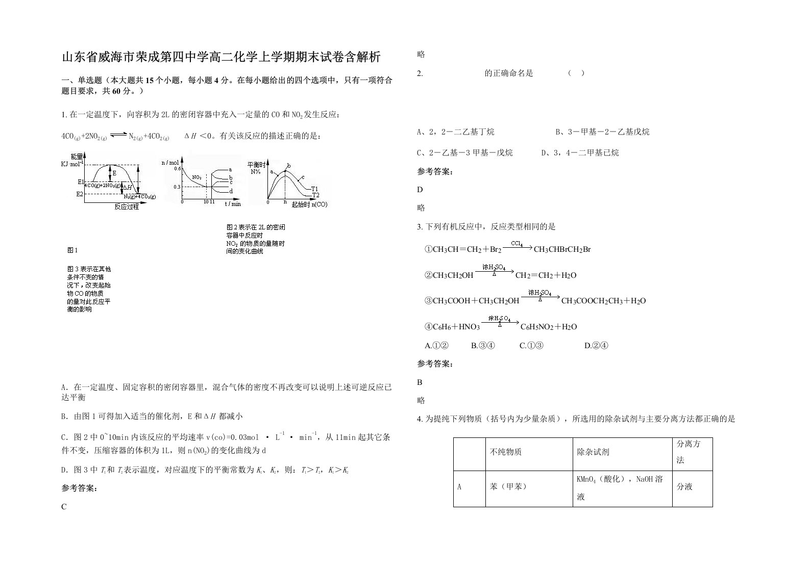 山东省威海市荣成第四中学高二化学上学期期末试卷含解析