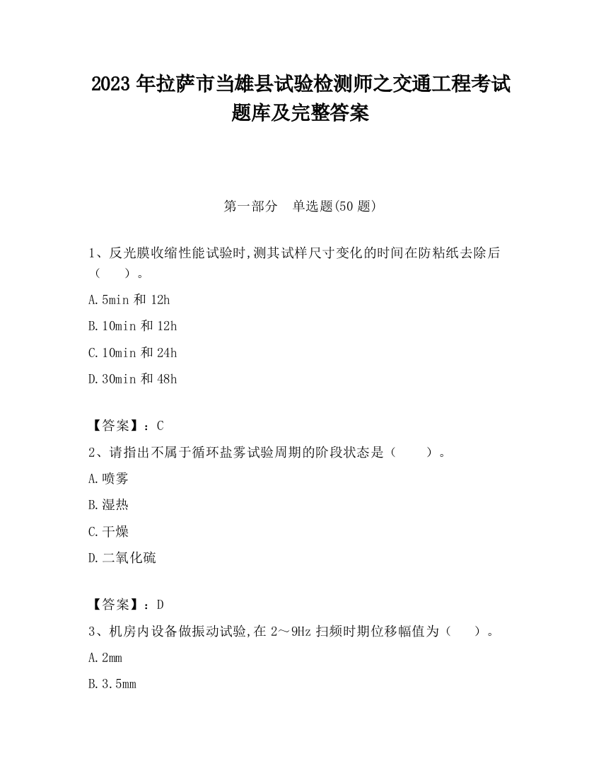 2023年拉萨市当雄县试验检测师之交通工程考试题库及完整答案