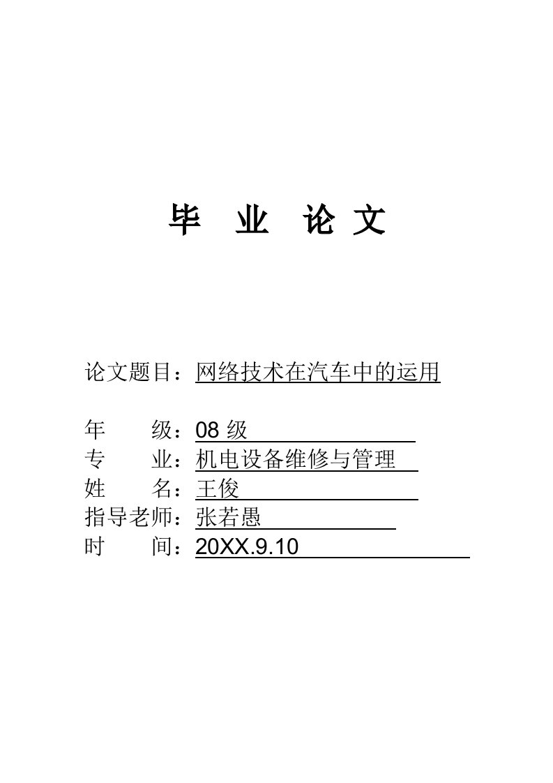 汽车行业-网络技术在汽车中的运用