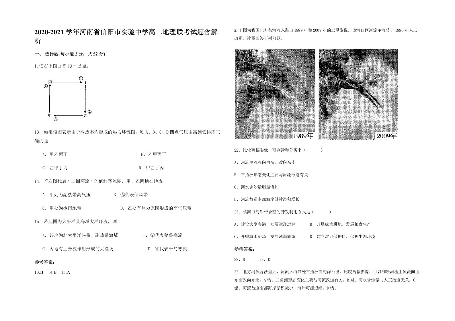 2020-2021学年河南省信阳市实验中学高二地理联考试题含解析