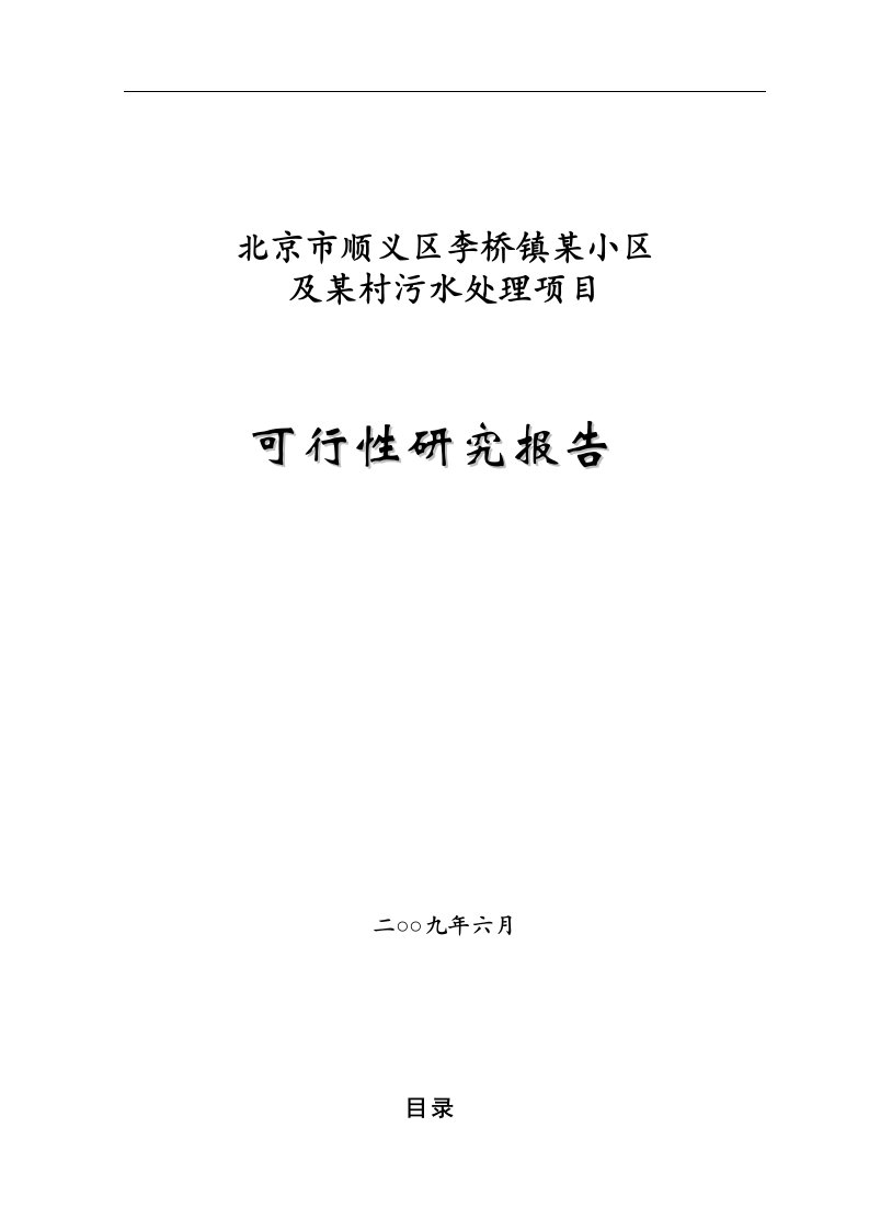 建筑资料-北京市顺义区某污水处理项目可行性研究报告P