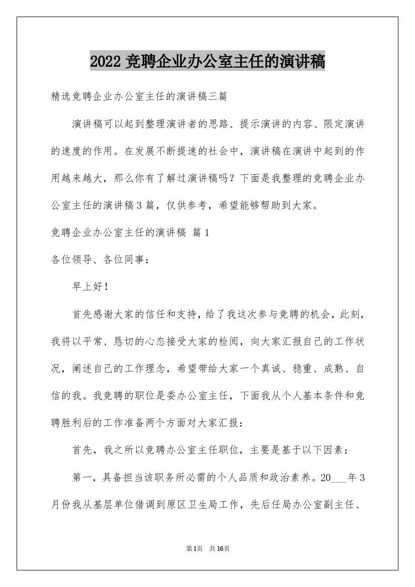 2022竞聘企业办公室主任的演讲稿_19