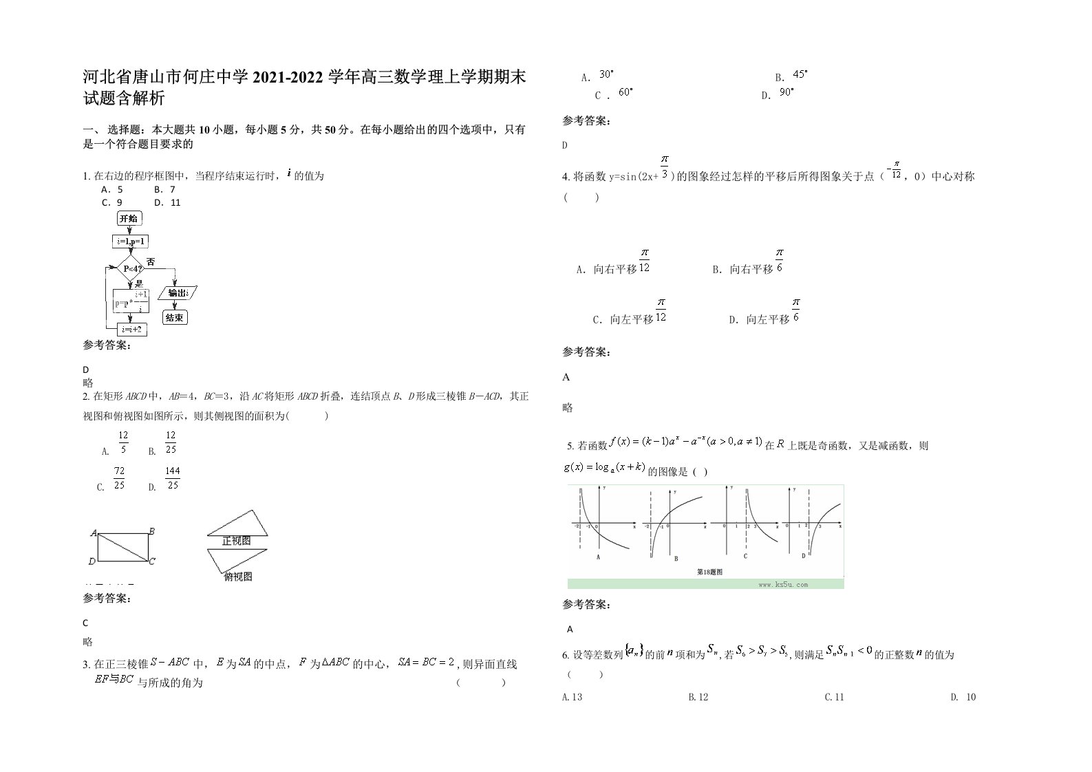 河北省唐山市何庄中学2021-2022学年高三数学理上学期期末试题含解析