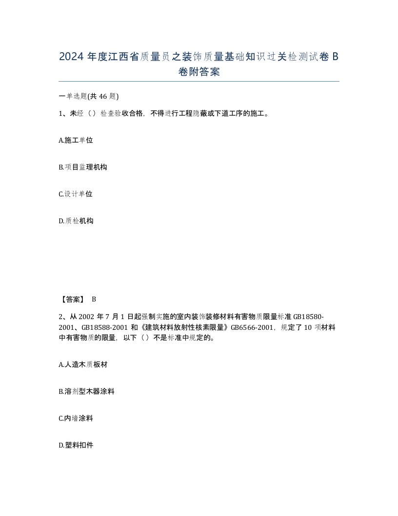 2024年度江西省质量员之装饰质量基础知识过关检测试卷B卷附答案