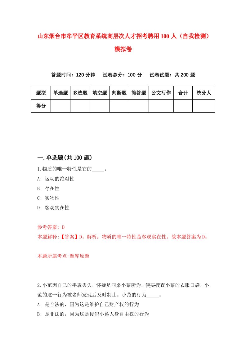 山东烟台市牟平区教育系统高层次人才招考聘用100人自我检测模拟卷第0卷