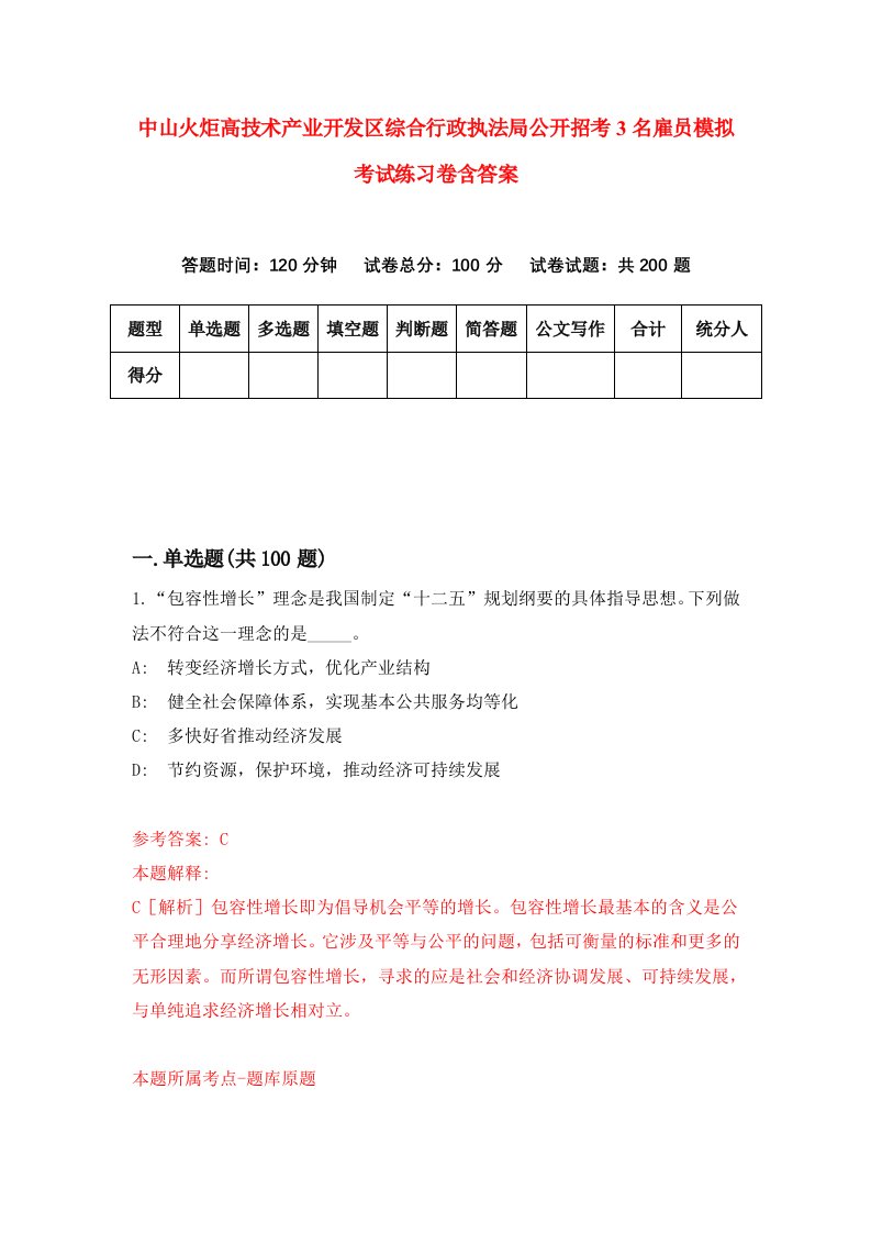 中山火炬高技术产业开发区综合行政执法局公开招考3名雇员模拟考试练习卷含答案0