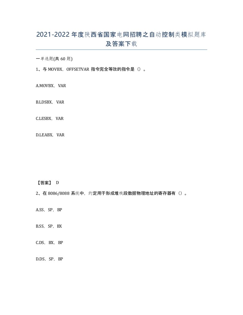 2021-2022年度陕西省国家电网招聘之自动控制类模拟题库及答案