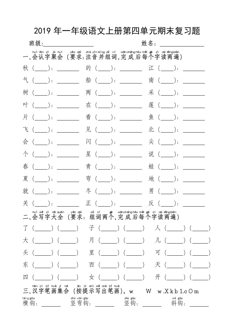 2019年一年级语文上册第四单元期末复习题
