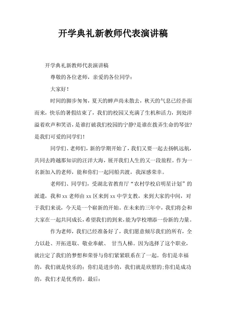 开学典礼新教师代表演讲稿0