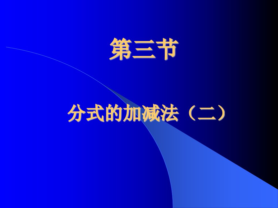 北师大版初中数学八年级下册分式的加减法精品课件