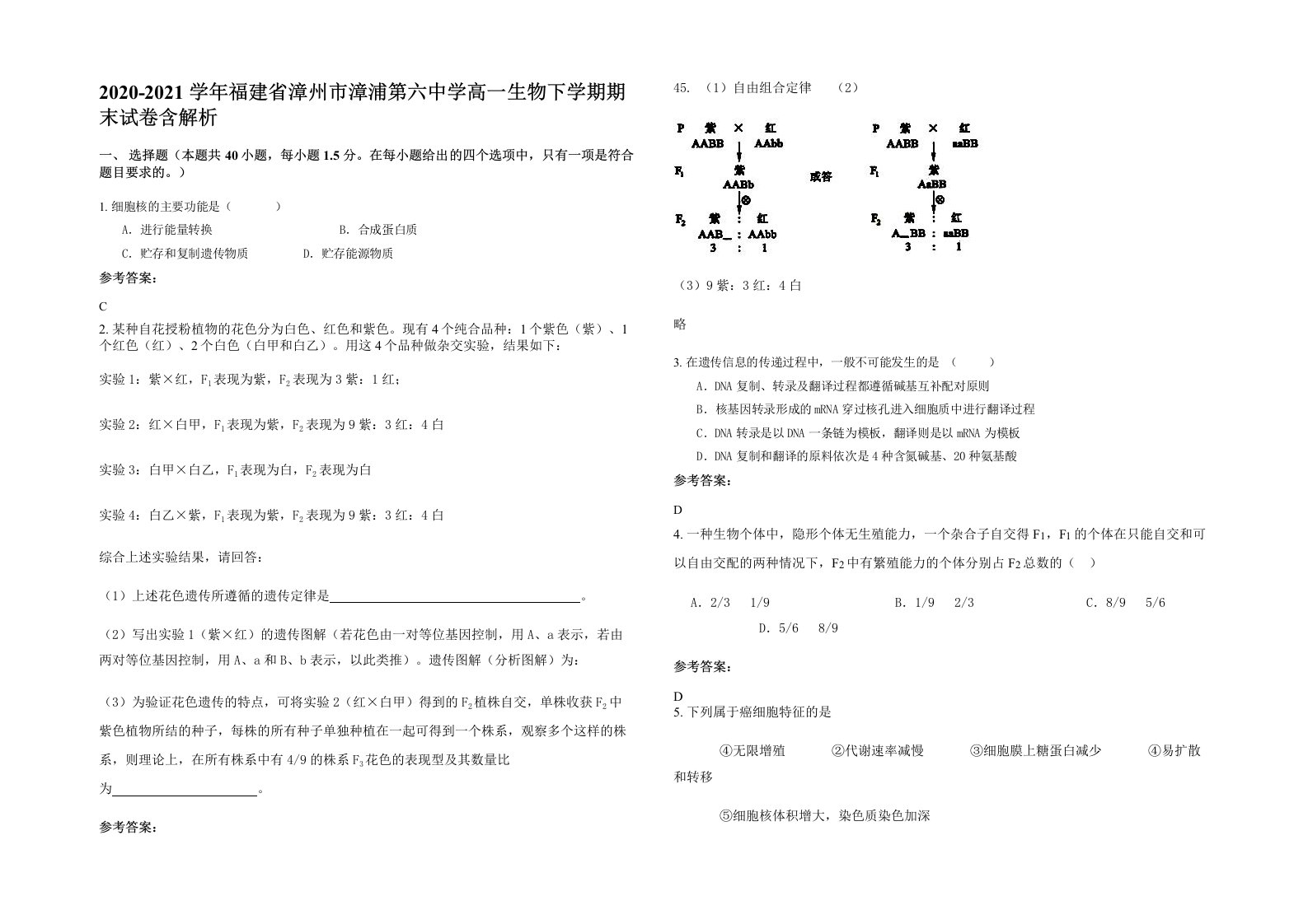 2020-2021学年福建省漳州市漳浦第六中学高一生物下学期期末试卷含解析