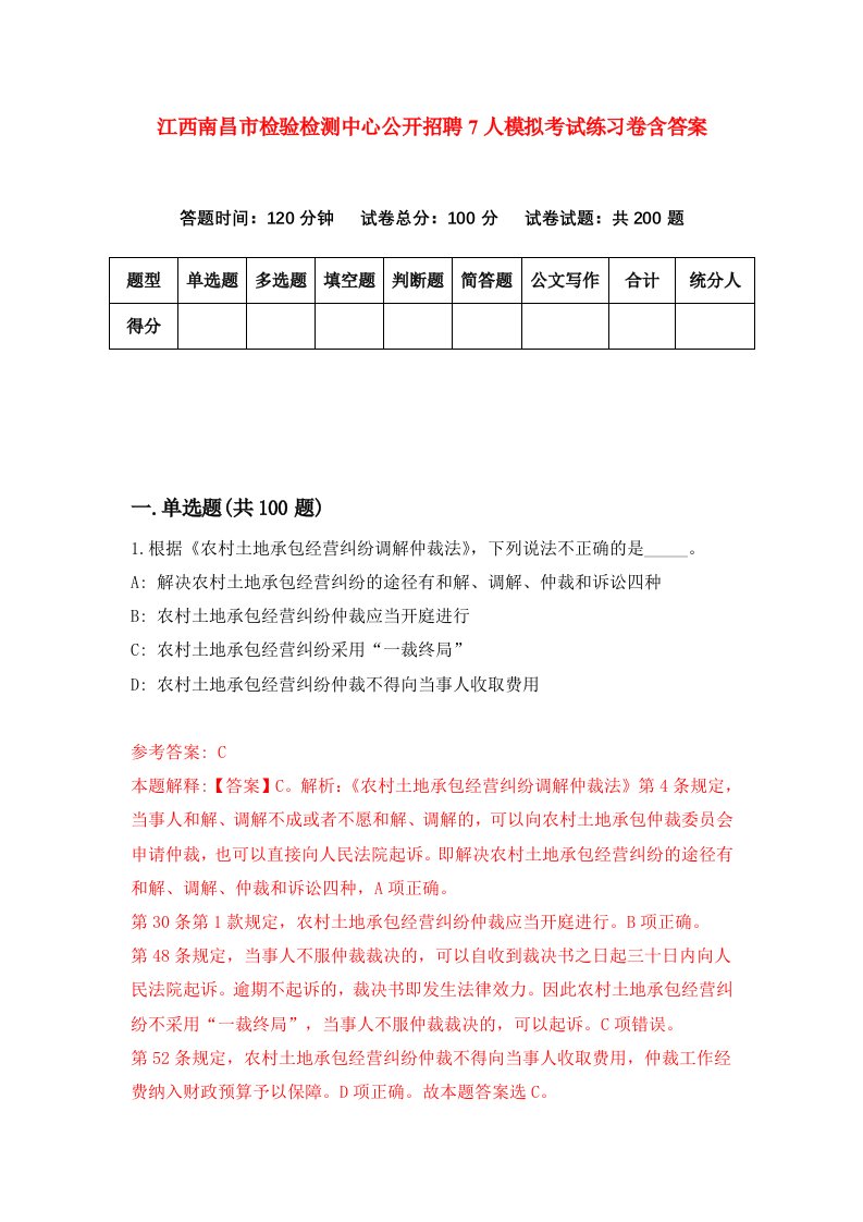 江西南昌市检验检测中心公开招聘7人模拟考试练习卷含答案7