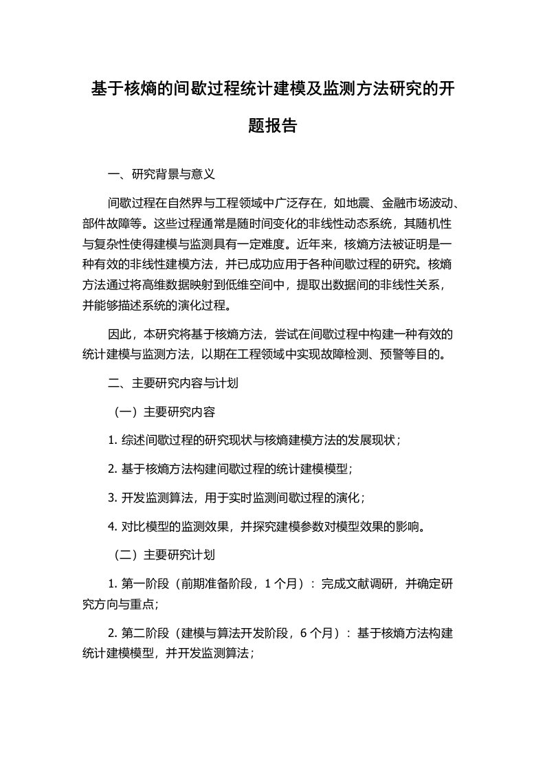 基于核熵的间歇过程统计建模及监测方法研究的开题报告