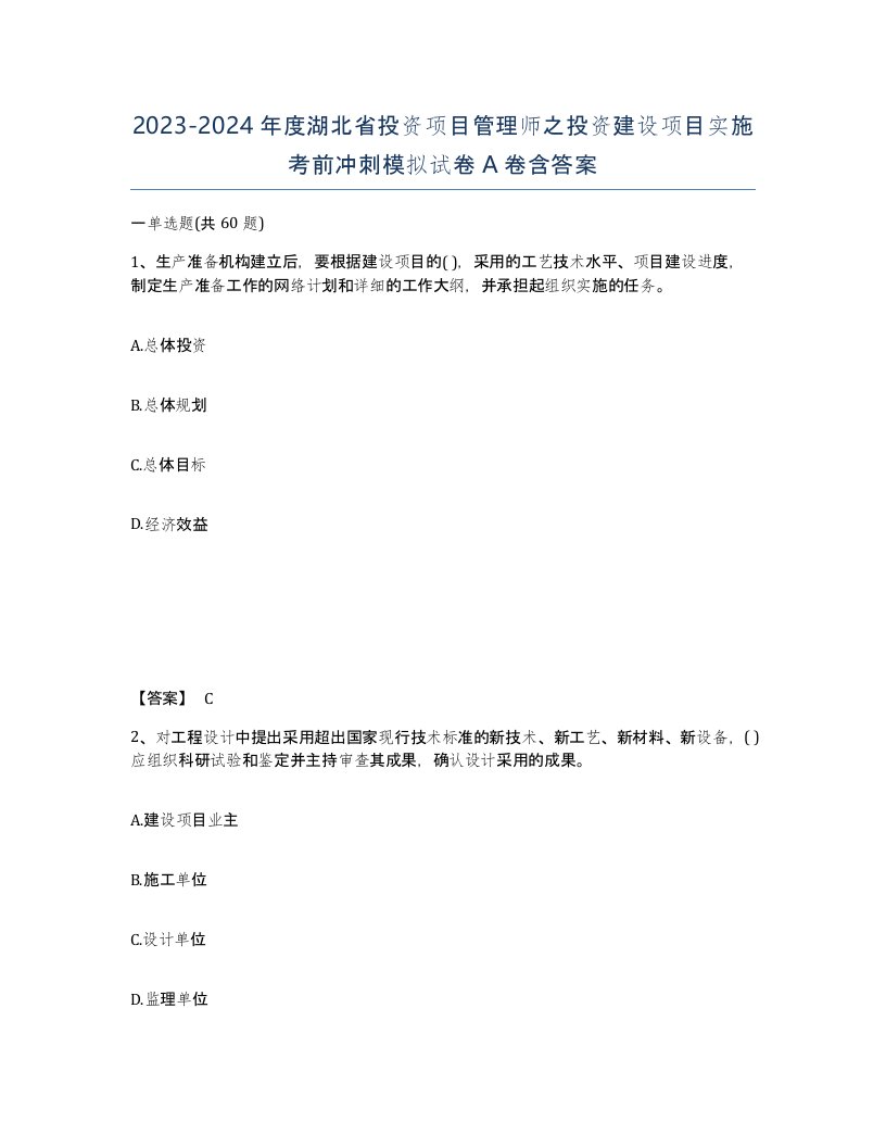 2023-2024年度湖北省投资项目管理师之投资建设项目实施考前冲刺模拟试卷A卷含答案